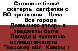 Столовое бельё, скатерть, салфетки с ВО пропиткой › Цена ­ 100 - Все города Домашняя утварь и предметы быта » Посуда и кухонные принадлежности   . Тверская обл.,Кимры г.